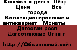 Копейка и денга. Пётр 1 › Цена ­ 1 500 - Все города Коллекционирование и антиквариат » Монеты   . Дагестан респ.,Дагестанские Огни г.